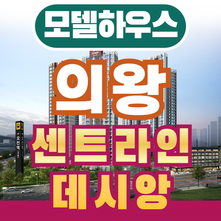  의왕 센트라인 데시앙 아파트 잔여세대 분양가