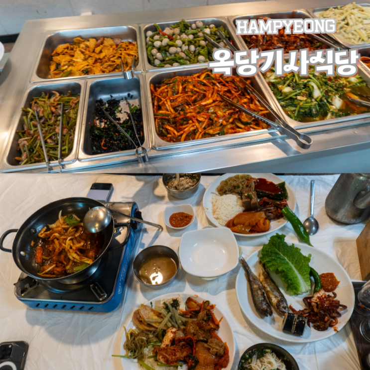  함평 맛집 한식뷔페 옥당기사식당 가야 하는 이유