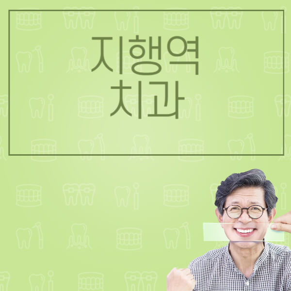  지행역 임플란트: 종류별 비교 및 가격, 후기 안내