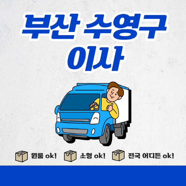 부산 수영구 포장이사, 용달, 아파트, 원룸 정보 및 비용비교