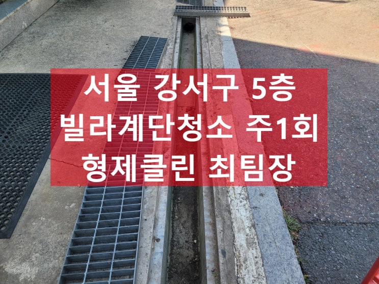  서울 강서구계단청소 화곡동 마곡동 방화동 신정동 등촌동 빌라 상가 학원 병원 사무실청소 용역 비용 후기