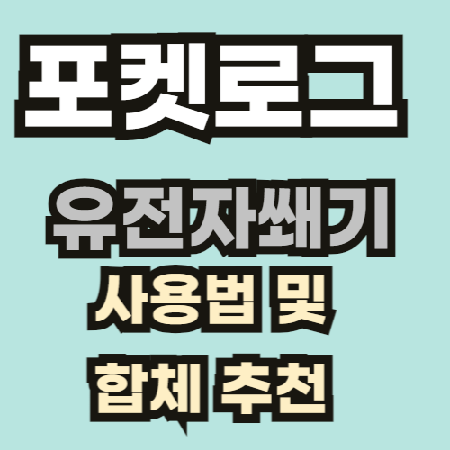 포케로그/포켓로그 유전자 쐐기 사용 및 강력한 특성 조합 합체 추천해드립니다. 포케로그/포켓로그 유전자 쐐기 사용 및 강력한 특성 조합 합체 추천해드립니다.