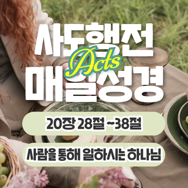 매일성경 묵상 6월 15일 사도행전 20장28절~38절 "사람을 통해 일하시는 하나님" 매일성경 묵상 6월 15일 사도행전 20장28절~38절 "사람을 통해 일하시는 하나님"