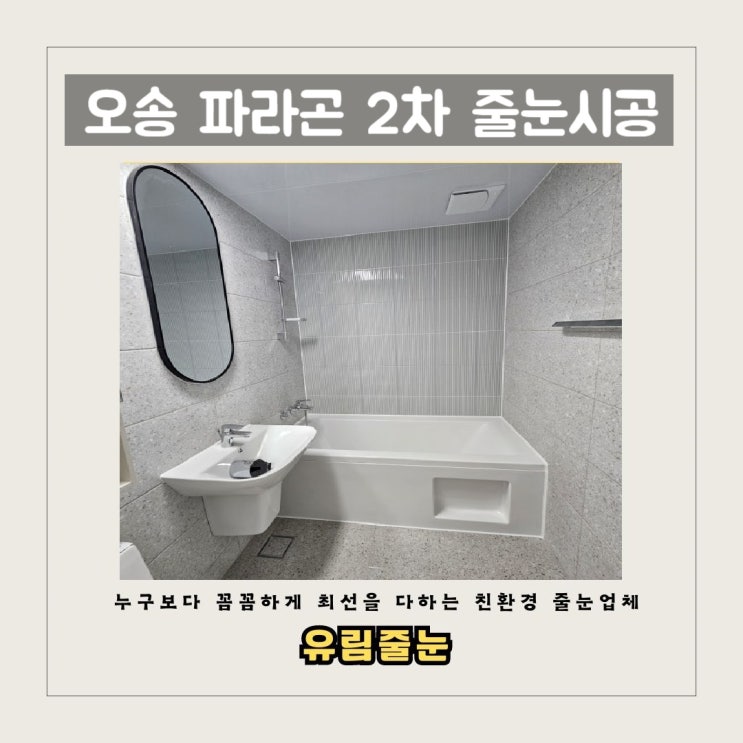  [유림줄눈] 오송 파라곤센트럴시티  2차 줄눈시공