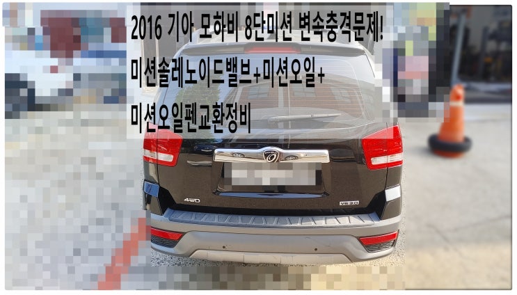  2016 기아 모하비 8단미션 변속충격문제! 미션솔레노이드밸브+미션오일+미션오일펜교환정비 , 부천수입차디젤차정비전문점 부영수퍼카