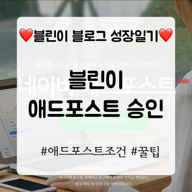  블린이 블로그 시작 82일만에 애드포스트 승인 및 꿀팁!?