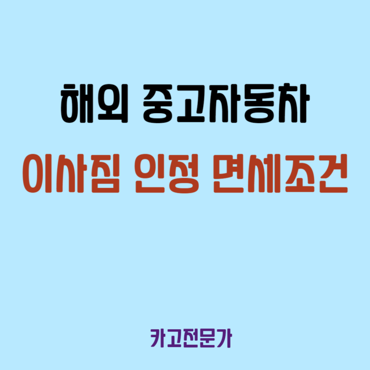  해외 중고자동차 이사짐 인정 면세 조건