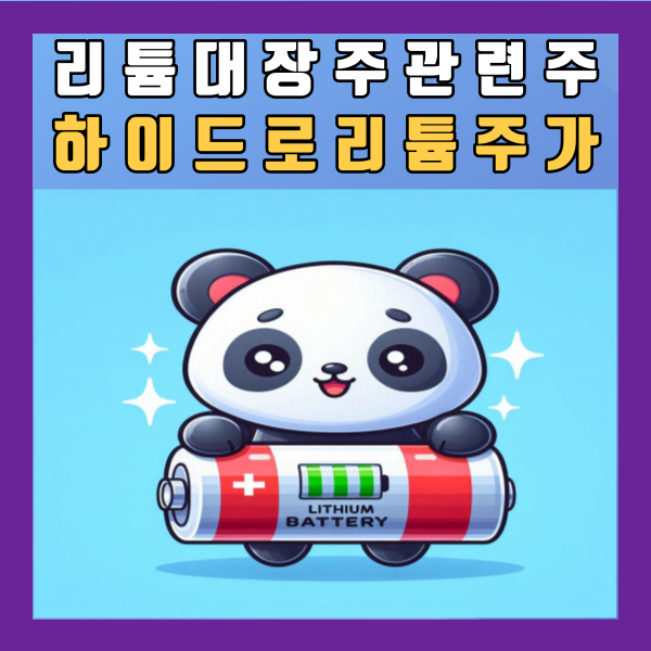  리튬 대장주 관련주 하이드로리튬 포스코엠텍 웰크론한텍 주가