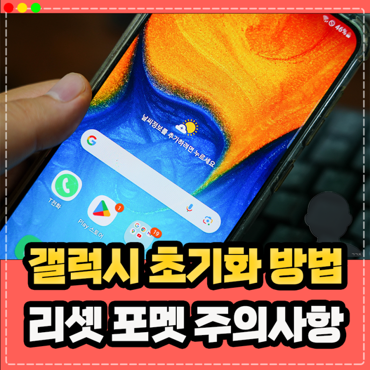  갤럭시 공장 초기화 방법, 강제 초기화 포멧 리셋 설정 및 주의사항