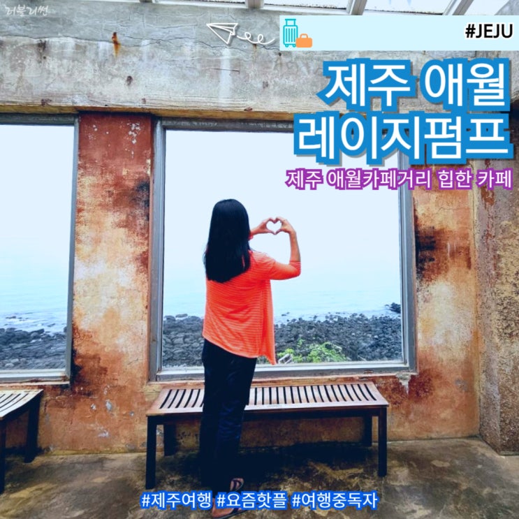  제주 애월 카페거리 제주도 오션뷰 대형카페 추천