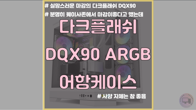  [제품리뷰] 다크플래시 DQX90 ARGB 화이트 어항케이스