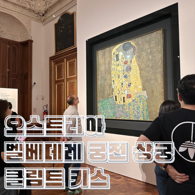  오스트리아 벨베데레 궁전 상궁 살펴보기 클림트 키스 작품 있는 곳