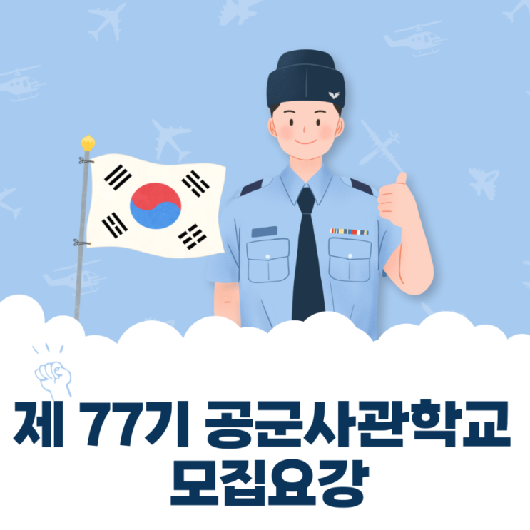  [장교] 공군사관생도 모집요강