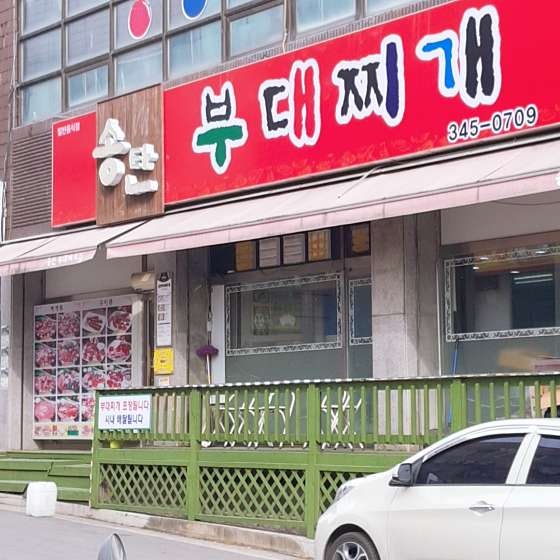 송탄부대찌개 횡성점 사진 1