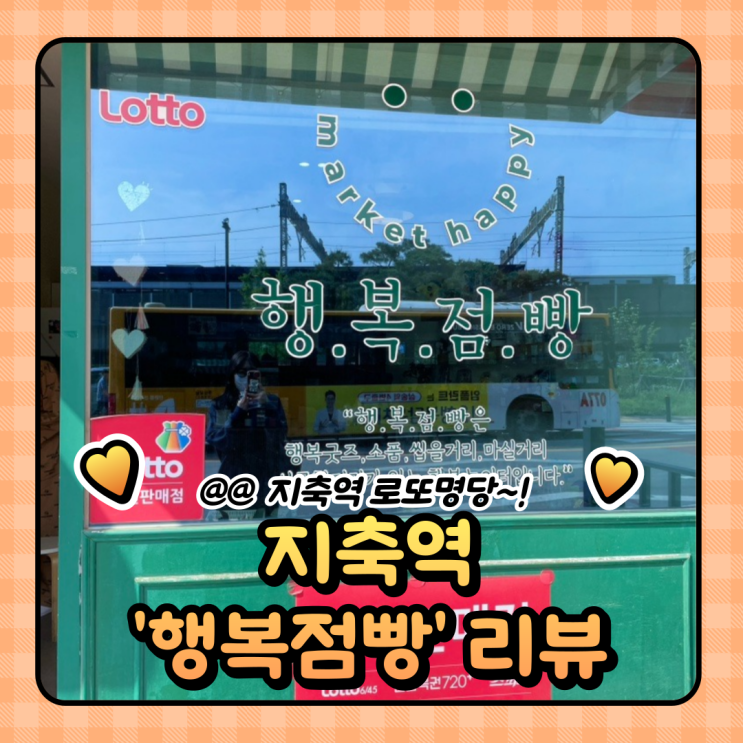  경기도 고양 지축역 로또일등당첨지역 : 행복점빵 로또 스피또 당첨