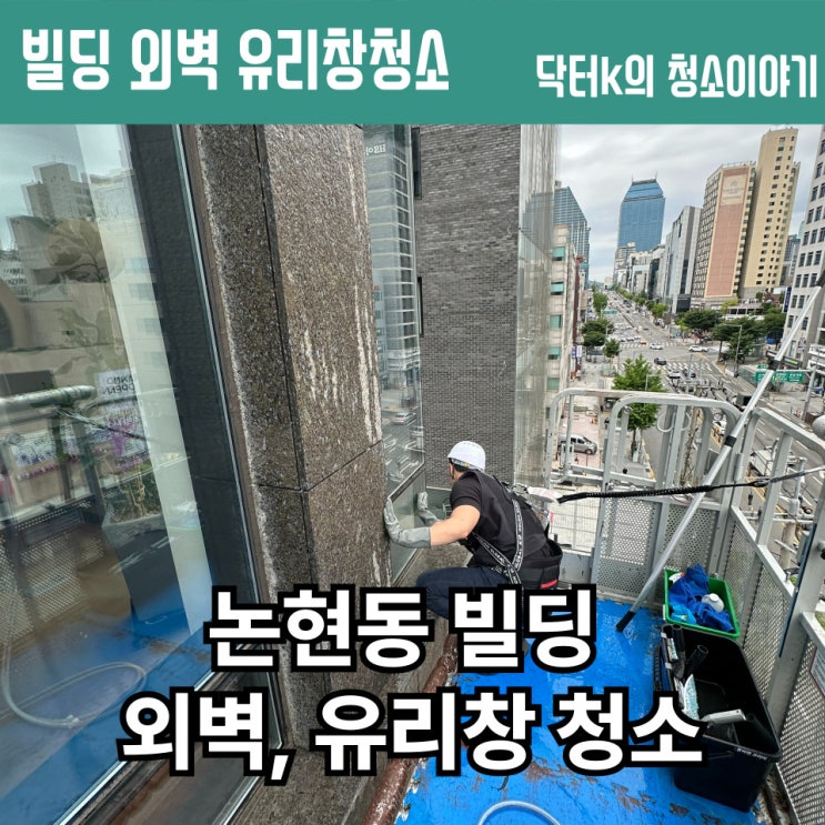  강남 논현동 빌딩, 외벽과 유리창 청소 동시에 진행한 후기