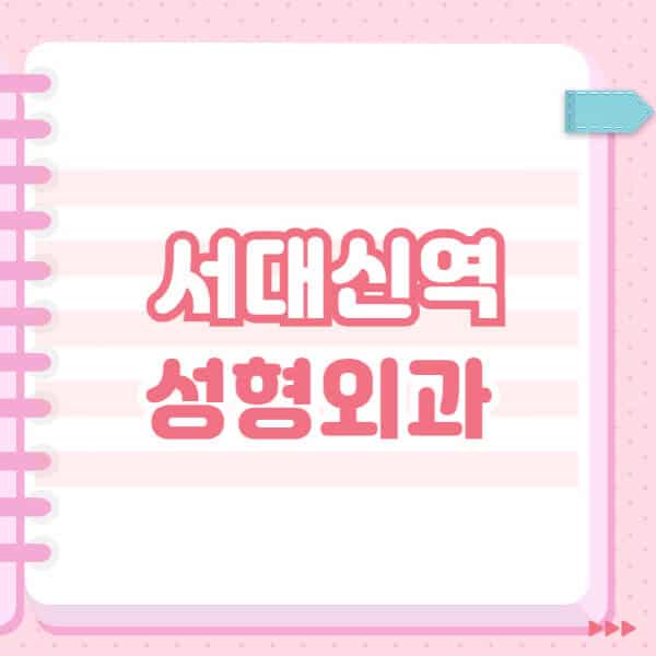  서대신역 성형외과, 잘하는 곳&블랙리스트 소개