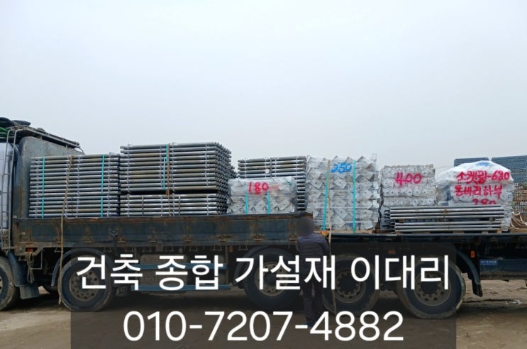  [이대리] 시스템 비계, 시스템 동바리 임대, 구매 문의 편하게 주세요^^ [아산 출고]