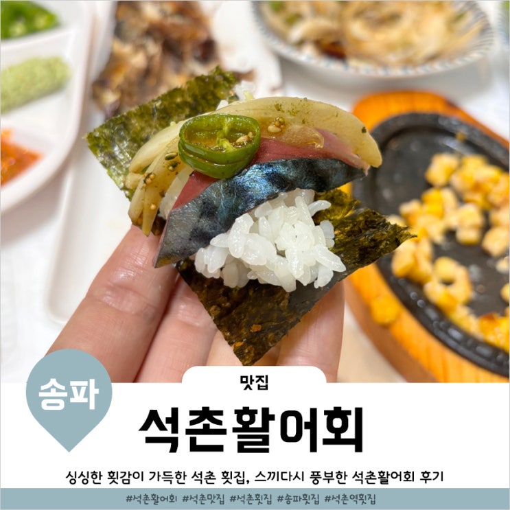  송리단길횟집 싱싱한 고등어회가 있는 석촌활어회