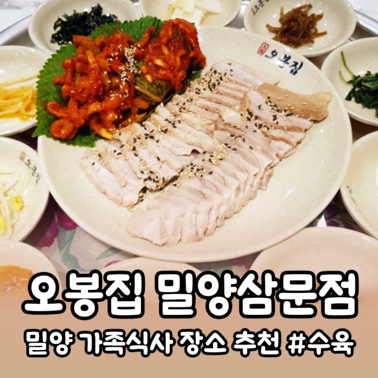  [밀양] 가족식사 장소로 괜찮은 오봉집 밀양삼문점 내돈내산 후기