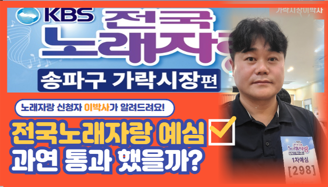 KBS전국노래자랑(송파구 가락시장편) 예심을 통과할 수 있을까?