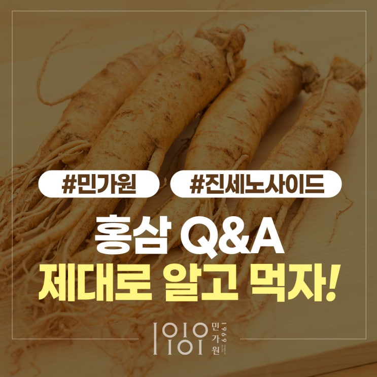  홍삼 Q&A 민가원 홍삼 제대로 알고 먹자!
