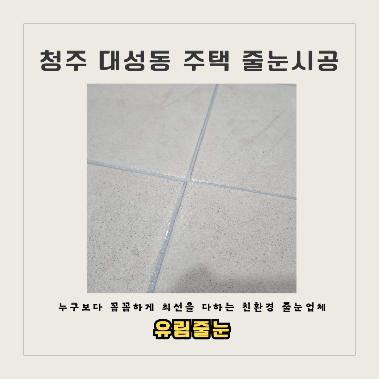  주택인테리어 줄눈시공다녀왔어요 [유림줄눈]