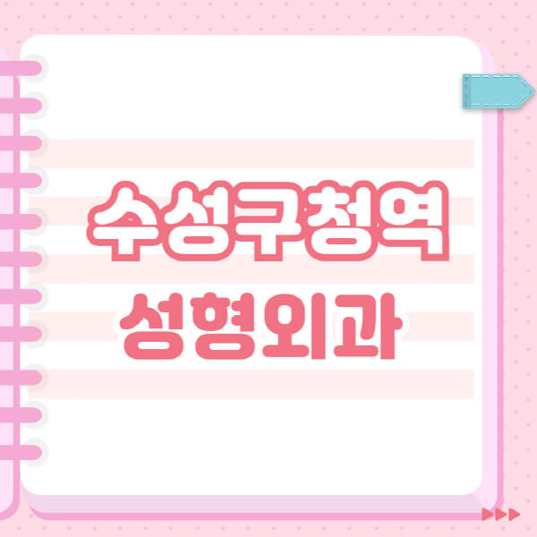  수성구청역에서 알아보는 성형외과 추천과 블랙리스트 소개