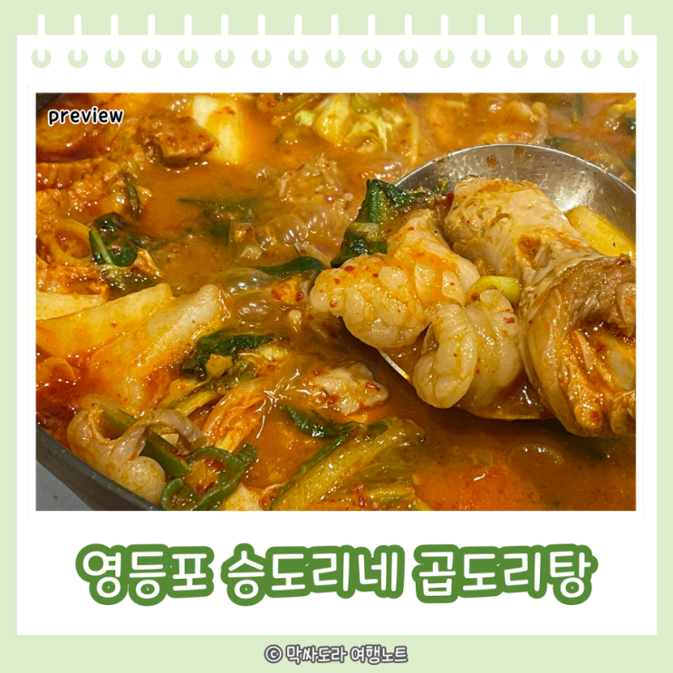  영등포타임스퀘어맛집 승도리네 곱도리탕 저녁메뉴로 딱 좋아