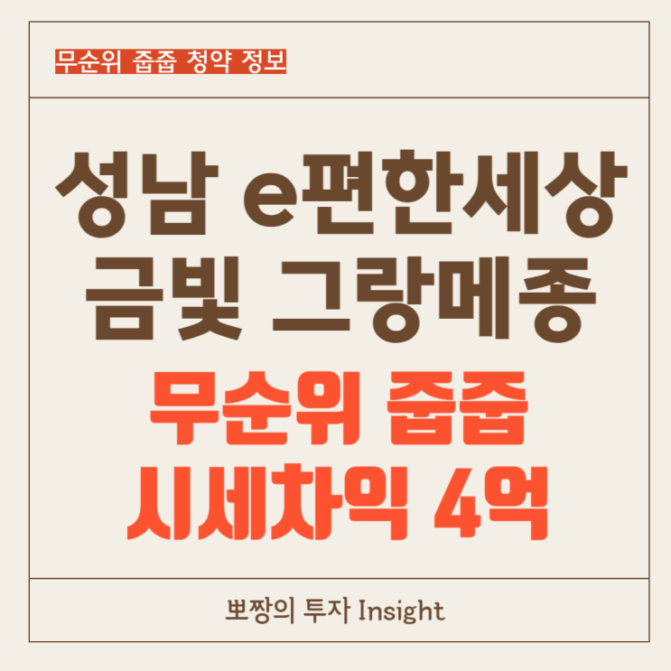  성남 e 편한 세상 금빛 그랑 메종 무순위 청약 줍줍 시세차익 4억