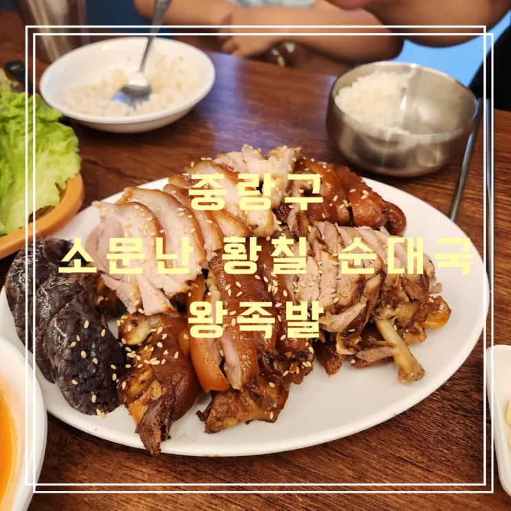  아이랑 가기 좋은 가성비 굿! 소문난 황칠 순대국 왕족발