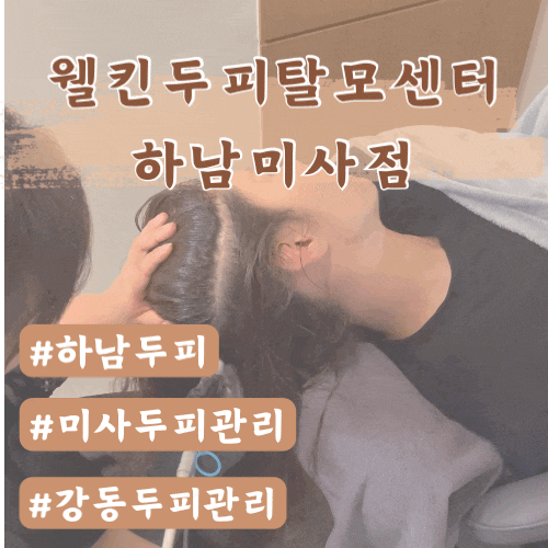  미사두피 웰킨두피탈모센터 하남미사점 파워스케일링 모발단백질옵션케어 후기