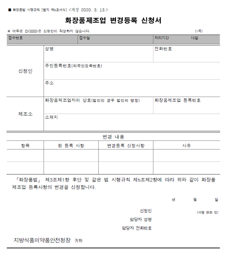  5. 화장품제조업 변경등록