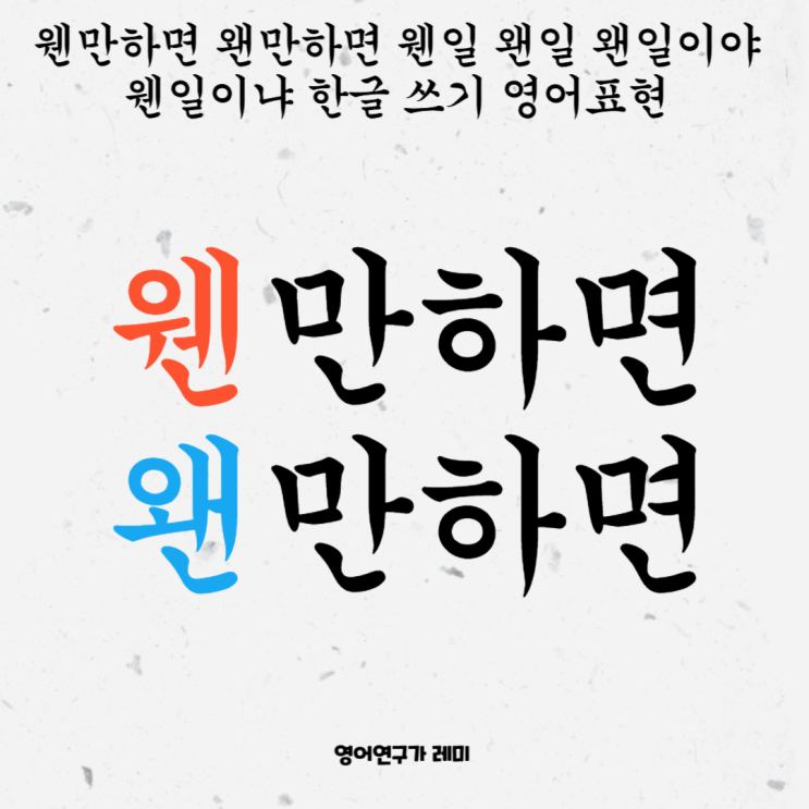 웬만하면 왠만하면 웬일 왠일 왠일이야 웬일이냐 맞춤법 한글 쓰기 영어표현, 영어관용표현 웬만하면 왠만하면 웬일 왠일 왠일이야 웬일이냐 맞춤법 한글 쓰기 영어표현, 영어관용표현
