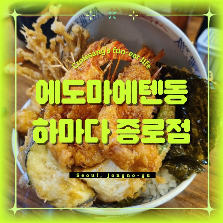  종각역 젊음의 거리 맛집, 에도마에텐동 하마다 종로점 내돈내산