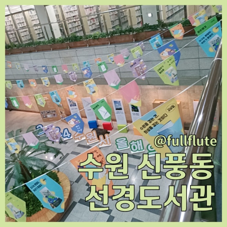  수원 신풍동 선경도서관 종합 자료실 휴게실 열람실 문학으로부터 편지