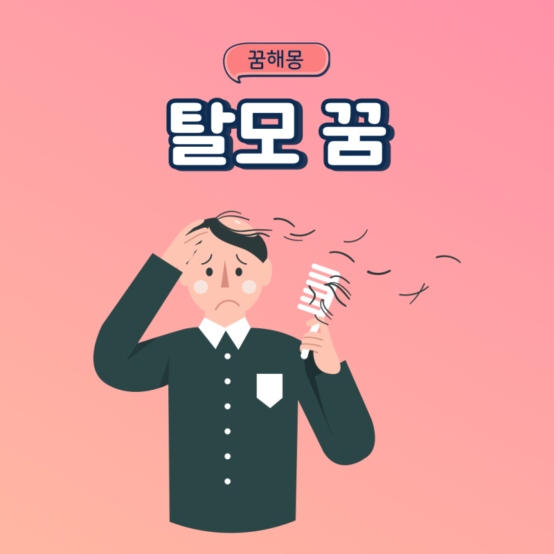 머리카락 빠지는꿈 탈모꿈 대머리 되는꿈