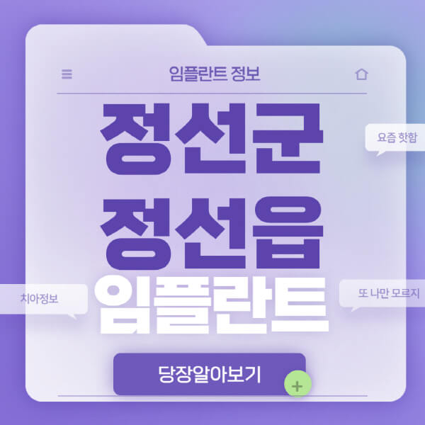  정선군 정선읍 임플란트: 가격부터 후기까지 체크해보세요!