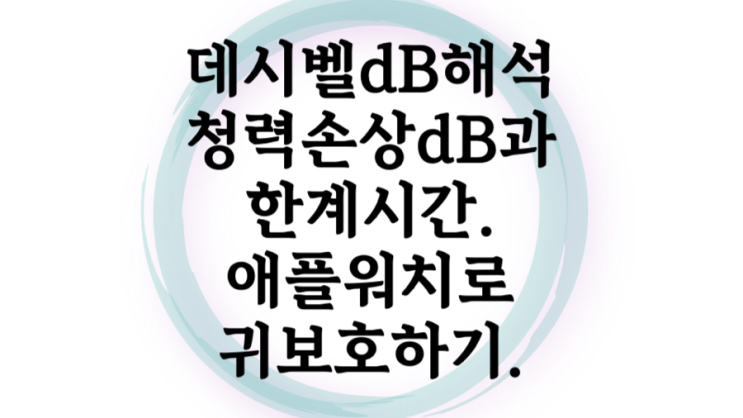  dB 데시벨 크기별 소음 정도와 애플워치 소음감지 기능으로 귀 보호