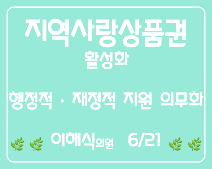 지역사랑상품권 활성화 (6/21) + <b>민생회복</b>지원금 (6/26)
