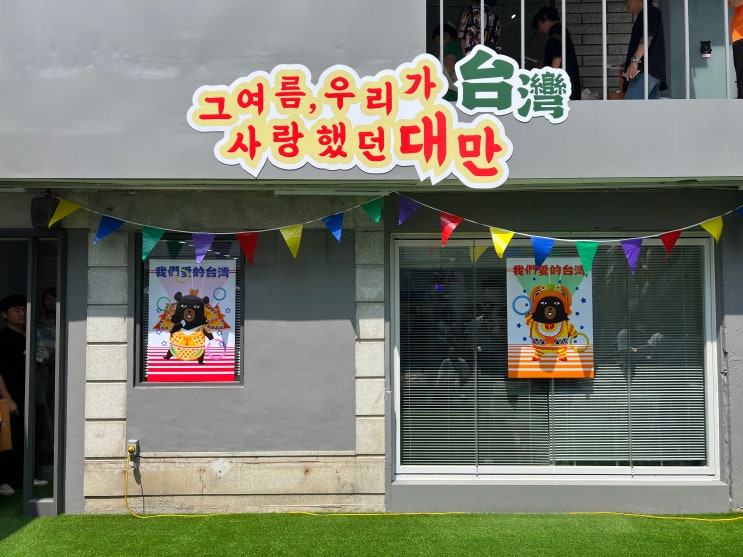  홍대 연남동 놀거리 팝업스토어 대만관광청 방문