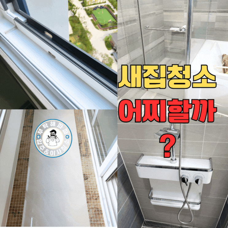  새집 입주청소 가격 방법 시간 확인 새집 셀프청소 대신 부탁해파파