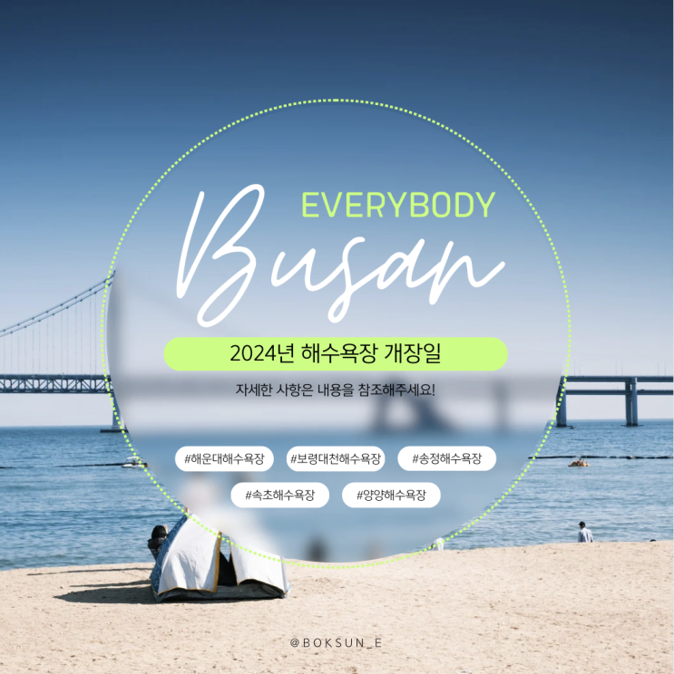 2024년 전국해수욕장 개장시기 알아보기