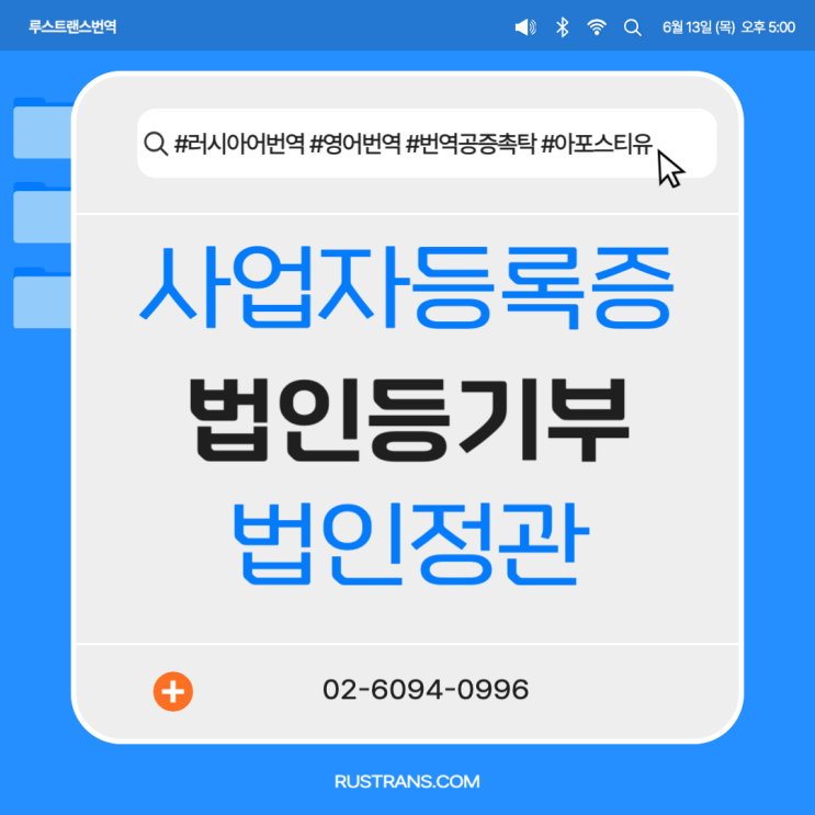  한국 회사서류(사업자등록증, 정관, 등기부) 러시아어  & 영어 번역공증촉탁 (+ 아포스티유)