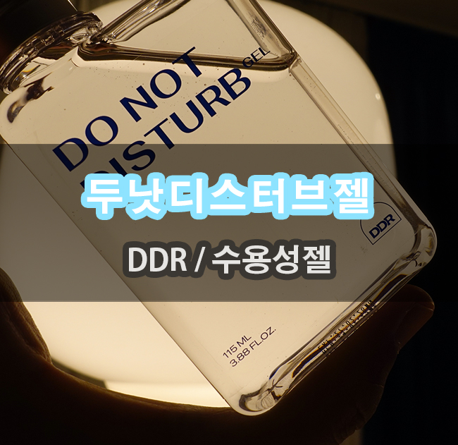  DDR스토어 두낫디스터브젤 남성 M존케어 상처없이 건강하게 관리하자