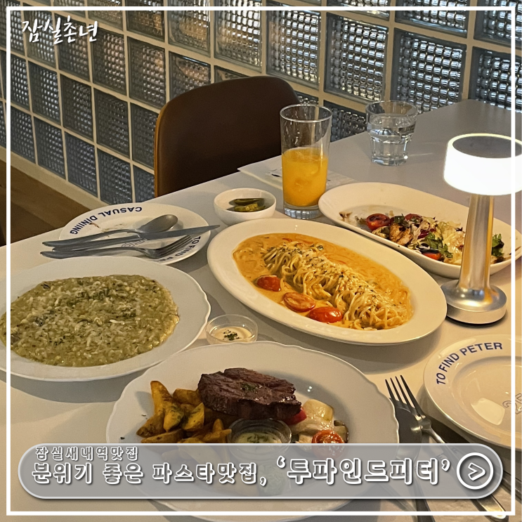  잠실맛집ㅣ분위기좋은 파스타 맛집 '투파인드피터' 잠실점 기념일,데이트,모임장소추천 내돈내산 솔직후기