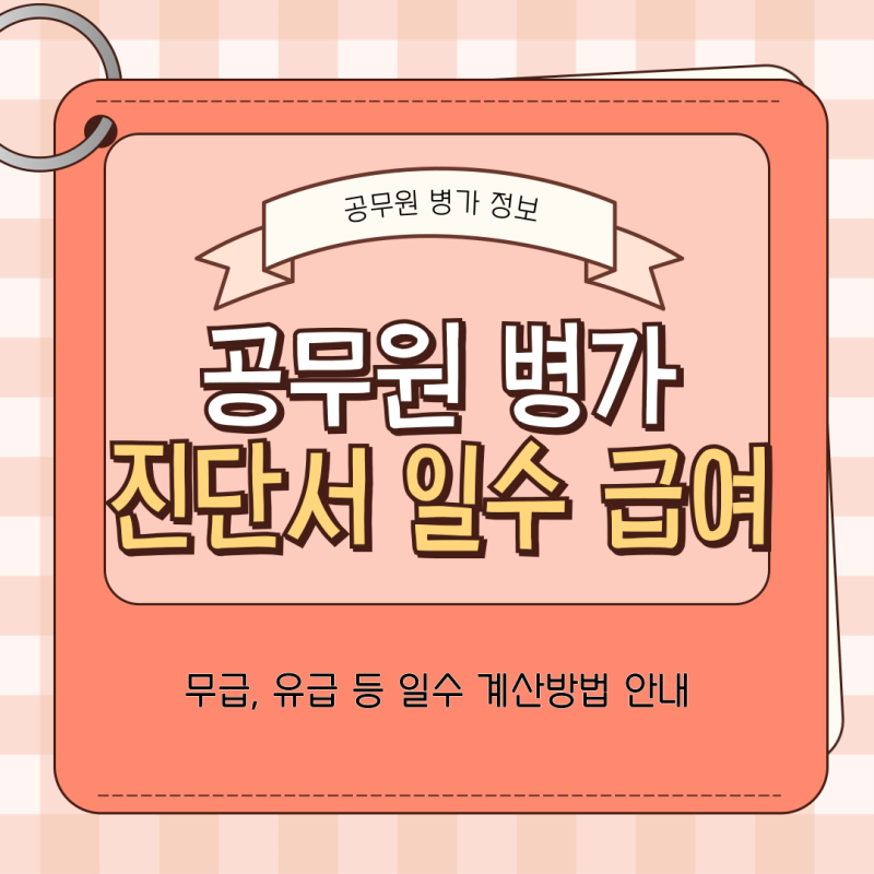 공무원 병가 진단서 일수와 급여 사유 및 유급 등 계산방법 '기준'