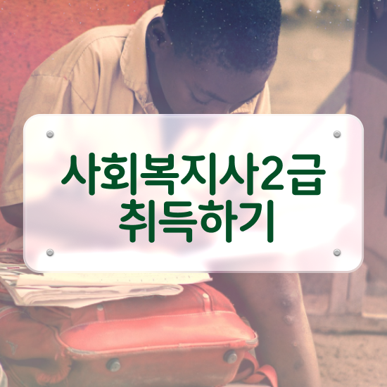  용인 의료사회복지사 후기 사회복지사2급 조건이 안돼도 독학으로 손쉽게