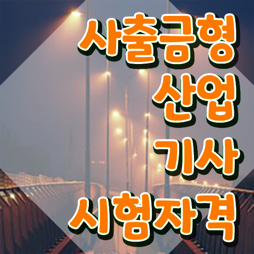  사출금형산업기사 시험자격 인강만 듣고 편하게 준비한 후기