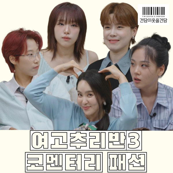  여고추리반3 코멘터리 장도연 박지윤 예나 비비 재재 옷 정보